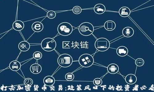 
北京打击加密货币交易：政策风口下的投资者必看指南