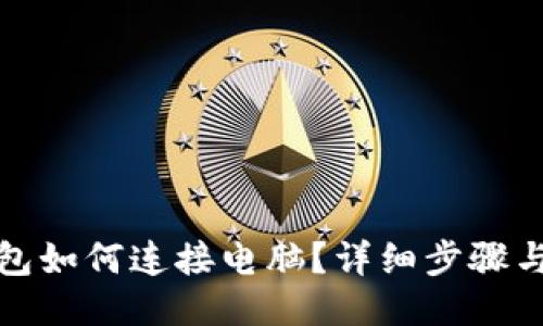 TP钱包如何连接电脑？详细步骤与技巧