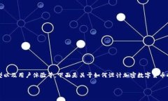 设计一种加密数字货币涉