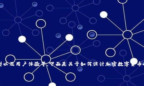 设计一种加密数字货币涉及多个要素,包括技术架构、共识机制、经济模型以及用户体验等。下面是关于如何设计加密数字货币的详细大纲,内容包括设计思路、实施过程中的挑战以及可能的市场影响。
### 设计一种安全、可扩展的加密数字货币