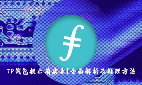 TP钱包提示有病毒？全面解析及处理方法