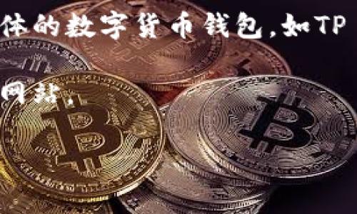 根据您提到的“tp钱包”，您可能是在询问某种特定的钱包应用或服务的到期时间。如果是关于具体的数字货币钱包，如TP Wallet或其他相关服务，建议查看该服务的官方公告、用户协议或帮助中心，以获取最新的信息。

如果您所提及的“到期”是指某种优惠、活动或服务的有效期限，您也可以咨询客服或查看其官方网站。

如有其他信息需要了解，请提供更多背景，我将尽力为您提供帮助。