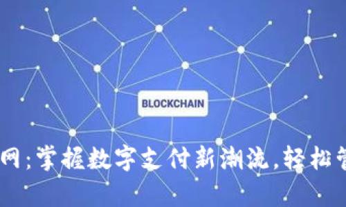 UPay钱包官网：掌握数字支付新潮流，轻松管理你的资金