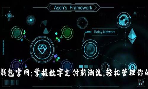 UPay钱包官网：掌握数字支付新潮流，轻松管理你的资金