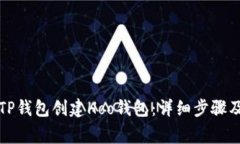 如何使用TP钱包创建Hoo钱包