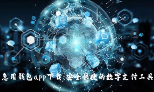 急用钱包app下载：安全快捷的数字支付工具