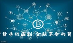 数字加密货币被围剿：金