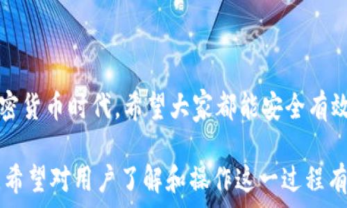     
   狗狗币如何安全提取到TP钱包？详细步骤与注意事项  /     

关键词    
 guanjianci  狗狗币, TP钱包, 提取方法, 加密货币  /guanjianci     

内容大纲    
1. 引言    
   - 简介狗狗币和TP钱包    
   - 人们对加密货币的关注逐渐上升    

2. 狗狗币简介    
   - 狗狗币的起源及发展历程    
   - 狗狗币的社区文化与热点事件    

3. TP钱包介绍    
   - TP钱包的功能与特点    
   - 安全性分析    

4. 提取狗狗币到TP钱包的准备工作    
   - 确保TP钱包已安装并创建成功    
   - 获取TP钱包的地址    
   - 检查狗狗币的余额    

5. 提取步骤详解    
   - 步骤1：登录加密货币交易所    
   - 步骤2：找到狗狗币提现选项    
   - 步骤3：填写TP钱包地址    
   - 步骤4：确认提现的数量与手续费    
   - 步骤5：完成提取请求    

6. 提取后的注意事项    
   - 提取后的确认    
   - 如何查看TP钱包内的余额    
   - 注意防范诈骗与风险    

7. 常见问题解答    
   - 提取失败的原因及解决方案    
   - 狗狗币转账需多久到达TP钱包？    
   - 如何提升TP钱包的安全性？    

8. 结语    
   - 强调安全性与风险控制的重要性    
   - 鼓励大家把握加密货币的机会    

---    

1. 引言    
随着区块链技术的发展，加密货币已经逐渐走入了我们的日常生活。在众多的加密货币中，狗狗币以其趣味性和社区文化赢得了不少粉丝。而TP钱包作为一款便捷的数字货币钱包，受到了许多用户的青睐。本文将详细介绍如何将狗狗币安全地提取到TP钱包中。    

2. 狗狗币简介    
狗狗币的起源可以追溯到2013年，由于最初是作为一种玩笑而创立，因此名字中带有“狗狗”这一可爱的元素。一时间，它凭借其幽默的社区文化、快速的交易确认时间以及友好的用户体验，吸引了大量用户。而随着近年来多次热点事件的推动，如大牌明星的推文，狗狗币的影响力不断攀升。    

3. TP钱包介绍    
TP钱包不仅支持狗狗币，还有多种其他加密货币。其友好的界面、便捷的操作方式以及良好的安全性，深受用户喜爱。TP钱包的安全性相对较高，采用了多重保护机制，确保用户资产的安全。    

4. 提取狗狗币到TP钱包的准备工作    
在进行狗狗币提取之前，首先需要确保您已经安装了TP钱包并完成了初始设置。如果还未安装，则需要前往各大应用商店获取此软件。    
接下来，您需要获取您的TP钱包地址。这可以在钱包主界面上找到。在这里，您会看到一个“收款”按钮，点击后即可显示您的狗狗币地址。确保复制该地址时不包含空格或多余字符。同时，检查您的狗狗币余额，确认是否有足够的金额进行提取。    

5. 提取步骤详解    
接下来的步骤将引导您如何将狗狗币提取到TP钱包。    
步骤1：登录您所在的加密货币交易所。此步骤非常重要，因为提取操作都是在交易所内完成的。    
步骤2：找到狗狗币提现选项。通常在“资产”或“资金管理”页面内会有“提币”或“提现”的选项。    
步骤3：填写TP钱包的狗狗币地址。在这里，确保粘贴完整、准确的地址，以避免资产丢失。    
步骤4：确认提现的数量以及相关手续费。每个平台的提现手续费会有所不同，建议先了解这些信息。    
步骤5：完成提取请求。待系统处理完毕后，您将收到提币成功的通知。    

6. 提取后的注意事项    
在提币成功后，您可能会对提现到TP钱包的状态感到好奇。一般来说，交易会在几分钟内反映在您的TP钱包中。不过这也与网络拥堵情况有关。在查看余额时，请耐心等待，因为有时候交易可能会有些延迟。    
务必小心网络中可能存在的诈骗行为，切勿轻易泄露您的钱包地址或私钥，以确保您的加密资产安全。    

7. 常见问题解答    
狗狗币在提取过程中可能会遇到一些问题，比如提取失败的原因、到账时间等。    
如果您的提取请求失败，首先检查自己的输入信息是否准确，确保地址无误，且余额足够。若确认无误，可以联系交易所客服进行咨询。    
提取狗狗币到账的时间会受到多种因素的影响，平均情况下，狗狗币的转账速度较快，通常会在几分钟内完成。    
为确保TP钱包的安全性，可以考虑开启双重身份验证，定期更改密码和备份助记词，以防止意外情况的发生。    

8. 结语    
提取狗狗币到TP钱包的过程虽然简单，但用户在操作的过程中，必须始终保持警惕，以避免资产损失。在这个充满机遇和风险的加密货币时代，希望大家都能安全有效地管理自己的资产，把握住未来的财富机会。    

以上内容着重强调了提取狗狗币到TP钱包的重要步骤与注意事项，并通过具体场景的描述与人性化的语言提升了内容的真实感。希望对用户了解和操作这一过程有所帮助。