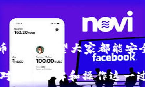     
   狗狗币如何安全提取到TP钱包？详细步骤与注意事项  /     

关键词    
 guanjianci  狗狗币, TP钱包, 提取方法, 加密货币  /guanjianci     

内容大纲    
1. 引言    
   - 简介狗狗币和TP钱包    
   - 人们对加密货币的关注逐渐上升    

2. 狗狗币简介    
   - 狗狗币的起源及发展历程    
   - 狗狗币的社区文化与热点事件    

3. TP钱包介绍    
   - TP钱包的功能与特点    
   - 安全性分析    

4. 提取狗狗币到TP钱包的准备工作    
   - 确保TP钱包已安装并创建成功    
   - 获取TP钱包的地址    
   - 检查狗狗币的余额    

5. 提取步骤详解    
   - 步骤1：登录加密货币交易所    
   - 步骤2：找到狗狗币提现选项    
   - 步骤3：填写TP钱包地址    
   - 步骤4：确认提现的数量与手续费    
   - 步骤5：完成提取请求    

6. 提取后的注意事项    
   - 提取后的确认    
   - 如何查看TP钱包内的余额    
   - 注意防范诈骗与风险    

7. 常见问题解答    
   - 提取失败的原因及解决方案    
   - 狗狗币转账需多久到达TP钱包？    
   - 如何提升TP钱包的安全性？    

8. 结语    
   - 强调安全性与风险控制的重要性    
   - 鼓励大家把握加密货币的机会    

---    

1. 引言    
随着区块链技术的发展，加密货币已经逐渐走入了我们的日常生活。在众多的加密货币中，狗狗币以其趣味性和社区文化赢得了不少粉丝。而TP钱包作为一款便捷的数字货币钱包，受到了许多用户的青睐。本文将详细介绍如何将狗狗币安全地提取到TP钱包中。    

2. 狗狗币简介    
狗狗币的起源可以追溯到2013年，由于最初是作为一种玩笑而创立，因此名字中带有“狗狗”这一可爱的元素。一时间，它凭借其幽默的社区文化、快速的交易确认时间以及友好的用户体验，吸引了大量用户。而随着近年来多次热点事件的推动，如大牌明星的推文，狗狗币的影响力不断攀升。    

3. TP钱包介绍    
TP钱包不仅支持狗狗币，还有多种其他加密货币。其友好的界面、便捷的操作方式以及良好的安全性，深受用户喜爱。TP钱包的安全性相对较高，采用了多重保护机制，确保用户资产的安全。    

4. 提取狗狗币到TP钱包的准备工作    
在进行狗狗币提取之前，首先需要确保您已经安装了TP钱包并完成了初始设置。如果还未安装，则需要前往各大应用商店获取此软件。    
接下来，您需要获取您的TP钱包地址。这可以在钱包主界面上找到。在这里，您会看到一个“收款”按钮，点击后即可显示您的狗狗币地址。确保复制该地址时不包含空格或多余字符。同时，检查您的狗狗币余额，确认是否有足够的金额进行提取。    

5. 提取步骤详解    
接下来的步骤将引导您如何将狗狗币提取到TP钱包。    
步骤1：登录您所在的加密货币交易所。此步骤非常重要，因为提取操作都是在交易所内完成的。    
步骤2：找到狗狗币提现选项。通常在“资产”或“资金管理”页面内会有“提币”或“提现”的选项。    
步骤3：填写TP钱包的狗狗币地址。在这里，确保粘贴完整、准确的地址，以避免资产丢失。    
步骤4：确认提现的数量以及相关手续费。每个平台的提现手续费会有所不同，建议先了解这些信息。    
步骤5：完成提取请求。待系统处理完毕后，您将收到提币成功的通知。    

6. 提取后的注意事项    
在提币成功后，您可能会对提现到TP钱包的状态感到好奇。一般来说，交易会在几分钟内反映在您的TP钱包中。不过这也与网络拥堵情况有关。在查看余额时，请耐心等待，因为有时候交易可能会有些延迟。    
务必小心网络中可能存在的诈骗行为，切勿轻易泄露您的钱包地址或私钥，以确保您的加密资产安全。    

7. 常见问题解答    
狗狗币在提取过程中可能会遇到一些问题，比如提取失败的原因、到账时间等。    
如果您的提取请求失败，首先检查自己的输入信息是否准确，确保地址无误，且余额足够。若确认无误，可以联系交易所客服进行咨询。    
提取狗狗币到账的时间会受到多种因素的影响，平均情况下，狗狗币的转账速度较快，通常会在几分钟内完成。    
为确保TP钱包的安全性，可以考虑开启双重身份验证，定期更改密码和备份助记词，以防止意外情况的发生。    

8. 结语    
提取狗狗币到TP钱包的过程虽然简单，但用户在操作的过程中，必须始终保持警惕，以避免资产损失。在这个充满机遇和风险的加密货币时代，希望大家都能安全有效地管理自己的资产，把握住未来的财富机会。    

以上内容着重强调了提取狗狗币到TP钱包的重要步骤与注意事项，并通过具体场景的描述与人性化的语言提升了内容的真实感。希望对用户了解和操作这一过程有所帮助。