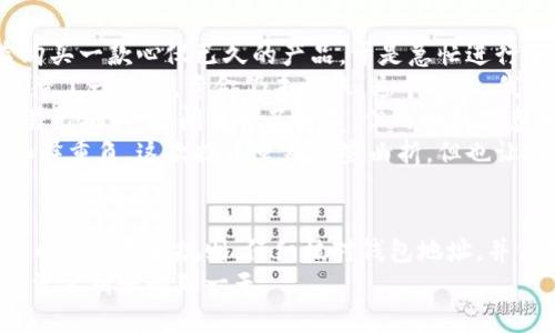 jiaoti抹茶提币到TP钱包两天未到账的解决方案与经验分享/jiaoti
抹茶, TP钱包, 提币, 加密货币/guanjianci

一、抹茶提币的基本流程
在进行抹茶（Mexc）平台的提币操作时，用户首先需要了解提币的基本流程。这不仅仅是将数字资产从一个地方移动到另一个地方，更涉及到多个环节，包括钱包地址的正确输入、手续费的计算、网络确认时间等。
首先，用户在抹茶平台上选择提币，输入希望提取的币种及数量，然后再填写准确的TP钱包地址。若地址输入错误，则资金可能永远无法找回，因此必须十分谨慎。
此外，抹茶平台会根据提币的币种和网络状况收取一定的手续费，这也是不能忽略的细节。

二、提币未到账的可能原因
有时用户会经历提币后的资金迟迟未到账的情况，常见的原因有：
ul
    listrong网络拥堵：/strong在高峰时段，区块链网络可能会出现拥堵，导致提币确认的时间延长。/li
    listrong地址错误：/strong如前所述，如果输入的TP钱包地址有误，资金将会丢失。/li
    listrong提币审核：/strong抹茶平台出于安全考虑，可能对某些提币申请进行人工审核，这也可能导致到账延迟。/li
    listrong钱包系统故障：/strongTP钱包的系统出现故障或维护，会影响到账时间。/li
/ul

三、如何确认提币状态
当提币未到账时，确认提币状态是首要步骤。用户可以通过以下方法进行检查：
ol
    listrong查看提币记录：/strong在抹茶平台的“资产”或“提币记录”中查看提币申请状态。/li
    listrong访问区块链浏览器：/strong通过相应的区块链浏览器输入提币交易ID（TxID），查看交易是否被确认。/li
    listrong联系TP钱包客服：/strong若交易确实已确认但资产仍未到账，可以与TP钱包的客服沟通查询。/li
/ol

四、结合个人经历的提币小故事
记得上个月，我也经历了一次抹茶提币到TP钱包的旅程。当时，我正准备用抹茶上的收益购买一款心仪已久的产品，于是急忙进行了提币操作。输入地址时，我特别注意了每一个字符，生怕出现错误。
几小时后，我在抹茶上看到提币状态显示为“处理中”，心中稍微松了一口气。然而，当我等待了一天后，资金仍未到账。这个时候，我开始感到不安，内心不断地猜测各种可能性。难道是网络在拥堵？还是我输入的地址有误？
为了让自己安心，我决定通过区块链浏览器查询我的交易状态。在输入交易ID后，看到交易已确认，瞬间我松了口气，但内心的疑惑依然存在。随后，我联系了TP钱包的客服，他们表示系统正常，建议我耐心等待。
经历了近两天的焦虑，终于我收到了一封来自TP钱包的通知，资金到账的提示让我感到如释重负。这次提币虽然有些曲折，但也让我更加明白了每一步的重要性与注意事项。

五、总结建议
总之，提币的过程虽简单，但很多细节常常被忽略。为了提高提币成功率，用户应了解不同币种的提币规则，仔细核对钱包地址，并保持耐心，尤其是在高峰期。每一步都决定着资金的安全与快捷。
最后，若你正在经历同样的问题，请不要着急，多与相关平台保持沟通，相信很快就会迎来资金到账的那一天。

