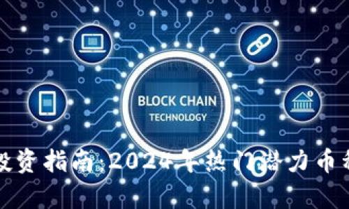 加密货币小市值投资指南：2024年热门潜力币种与市场动态分析