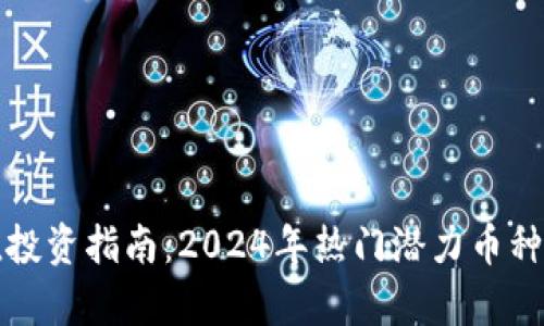 加密货币小市值投资指南：2024年热门潜力币种与市场动态分析