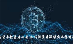 加密货币投资者必看：如