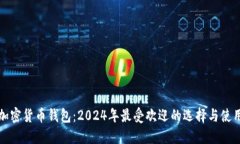 德国加密货币钱包：2024年
