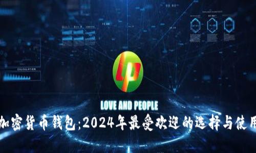 德国加密货币钱包：2024年最受欢迎的选择与使用指南