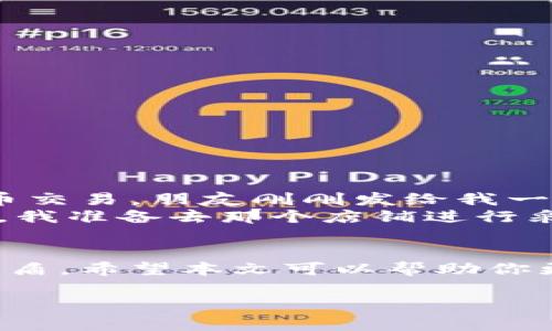 titre如何在TP钱包中安全存储和管理PIG币

TP钱包, PIG币, 加密货币, 存储安全/guanjianci

引言
随着加密货币市场的不断发展，越来越多的投资者开始关注小众币种，比如PIG币。TP钱包作为一种安全、方便的数字货币存储工具，越来越受到用户的青睐。本文将详细介绍如何在TP钱包中存储和管理PIG币，确保你的资产安全。

什么是PIG币？
PIG币是一种新兴的区块链资产，主要用于去中心化的金融交易和社群互动。它的快速增长得益于加密货币市场的普及，以及更多用户的加入。关于PIG币的用途和优势，我们将会在后面详细探讨。

为什么选择TP钱包？
TP钱包是一款非常受欢迎的多链钱包，其支持的币种和功能丰富，用户界面友好，适合各类投资者使用。TP钱包的优势在于：
ul
    li多币种支持：TP钱包支持数百种加密货币，让你方便地管理多个资产。/li
    li安全性高：TP钱包采用业界领先的加密技术，确保用户资产安全。/li
    li易于使用：新的用户上手简单，界面直观，适合各种技术水平的用户。/li
/ul

如何在TP钱包中添加PIG币？
接下来，我们将移步到实际操作中，教你如何在TP钱包中添加PIG币。操作步骤如下：

h4步骤一：下载和安装TP钱包/h4
首先，确保你已在你的手机中下载并安装最新版的TP钱包。可以从官方应用商店找到并下载。

h4步骤二：创建或导入钱包/h4
如果你是第一次使用TP钱包，你需要创建一个新钱包。跟随界面的指示完成创建过程，并妥善保存你的助记词。如果你已有钱包，可以选择导入。确保助记词安全，切勿泄露。

h4步骤三：添加PIG币/h4
在TP钱包主页面，找到“添加币种”按钮，选择“PIG币”。如果PIG币不在默认列表中，你可以通过搜索功能找到它。点击添加，确认后便可在钱包中查看。

管理和交易PIG币
成功添加PIG币后，你可以在TP钱包中随时查看资产情况。管理和交易PIG币的方法包括：
ul
    li转账：在钱包主界面，选择PIG币，点击“发送”，输入接收方地址和金额即可完成转账。/li
    li接收：同样在PIG币界面，点击“接收”，将生成你的PIG币接收地址，可以通过二维码分享给其他人。/li
    li交易所转入：你还可以通过交易所向TP钱包转入PIG币，确保在交易所的提币功能中已选择PIG币。/li
/ul

安全存储PIG币的建议
加密货币的安全性至关重要，特别是在现代这个充满不确定性的市场中。下面是一些建议，帮助你安全存储PIG币：
ul
    li定期备份钱包：确保定期备份你的TP钱包，以防数据丢失。/li
    li启用双重验证：如果TP钱包支持双重验证，请务必启用它，增加账户的安全性。/li
    li保持软件更新：定期检查TP钱包是否有更新，以确保使用最新的安全补丁。/li
/ul

小故事：一次愉快的PIG币交易经历
想象一下，一个阳光明媚的周末，我坐在窗边的老式木桌上，阳光透过窗帘洒在桌上，伴随着清新的空气，我决定用我的TP钱包进行一笔PIG币交易。朋友刚刚发给我一条消息，告诉我他找到了一家正在进行PIG币折扣的线上商店。
我打开TP钱包，看到我的PIG币余额，心里有些小期待。几秒钟后，我顺利完成了交易，甚至还能通过钱包里的记录查看交易明细。交易完成后，我准备去那个店铺进行采购，心中对未来的投资充满信心。

结语
在数字货币的浪潮中，把握机遇至关重要。PIG币作为一种充满潜力的币种，结合TP钱包的安全性和便利性，将为你的投资之路提供坚实的后盾。希望本文可以帮助你更加深入地了解如何在TP钱包中管理和存储PIG币，享受数字货币带来的乐趣与机遇。同时，请记得时刻关注市场动态，做出明智的投资决策。

通过不断学习和实践，你将能够自如地游走于这个日新月异的数字货币世界中，收获属于你的财富与成就。