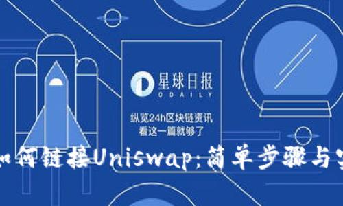 tp钱包如何链接Uniswap：简单步骤与实用指南