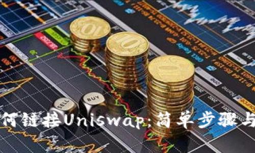 tp钱包如何链接Uniswap：简单步骤与实用指南