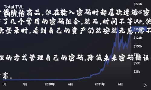 TP钱包转账密码错误解决方案：如何找回和重设密码
TP钱包, 转账密码, 密码重设, 数字货币/guanjianci

引言
在数字货币迅猛发展的时代，TP钱包作为一款便捷的数字资产管理工具，被越来越多的用户所青睐。然而，随着使用频率的增加，钱包中的转账密码错误问题也随之浮出水面。你是否曾在转账时遇到“密码错误”的提示而感到不知所措？今天，我们将一起探讨这一常见问题的解决方案，帮助你迅速找回或重设转账密码。

TP钱包的基本功能概述
在深入密码错误问题之前，让我们先来了解一下TP钱包的基本功能和重要性。TP钱包不仅支持多种主流数字货币的存储与管理，还提供了便捷的转账功能，让用户能够快速、安心地进行资产交易。随着区块链技术的发展，钱包的安全性和使用便捷性变得尤为重要，用户的每一次转账都牵动着他们的资产安全。

转账密码的重要性
在TP钱包中，转账密码是保护用户资金安全的第一道防线。它可以防止未授权的转账行为，确保只有钱包持有者本人才可以进行资金操作。因此，用户需要认真设置并且牢记自己的转账密码。然而，有时候由于各种原因，密码的输入可能会发生错误，导致转账失败。

常见的密码错误原因
理解密码错误的原因有助于我们更有效地解决问题。以下是一些常见的转账密码错误原因：
ul
    listrong输入错误：/strong很多用户在输入密码时因为手指打滑或没注意大小写导致密码输入错误。/li
    listrong密码更改后未及时更新：/strong如果用户曾经重设过密码，但忘记在进行转账之前更新，系统会提示密码错误。/li
    listrong键盘问题：/strong如果用户使用的设备键盘出现故障，如某些按键不灵敏，也可能导致输入错误。/li
/ul

如何重设TP钱包转账密码
当我们遭遇转账密码错误时，不必惊慌，通常可以通过以下步骤进行密码重设：

h4步骤一：打开TP钱包/h4
首先，启动你的TP钱包应用，确保你的设备已连接互联网。

h4步骤二：寻找密码重设功能/h4
在登录界面，一般都会有“忘记密码”或“找回密码”的选项。点击此选项，系统会引导你进行下一步。

h4步骤三：确认身份/h4
为了确保你的身份，系统一般会要求你输入与钱包关联的邮箱或手机号码，并向该邮箱或手机发送验证码。注意查收，确保验证码的时效性。

h4步骤四：重设密码/h4
输入收到的验证码后，系统会给予你重新设置密码的机会。确保新密码复杂且不易被猜测，同时也要便于你记忆。

h4步骤五：完成重设并重新登录/h4
密码重设完成后，返回登录界面，输入新的转账密码，确保无误后成功登录。此时，你可以放心进行数字资产的管理和转账。

防止未来密码错误的技巧
为了防止今后再次出现转账密码错误，可以采取一些预防措施：
ul
    listrong使用密码管理工具：/strong借助密码管理工具来记住账号和密码，避免手动记录带来的错误。/li
    listrong定期更新密码：/strong定期更改密码，并在更改后及时记录或更新相关信息。/li
    listrong启用双重验证：/strong在TP钱包中启用双重验证功能，增加安全防护层级，即使密码遭到破解，资金也能得到一定保护。/li
/ul

小故事分享：密码错误的烦恼与解决
这让我想起一个朋友的故事。小李是一个数字货币的忠实爱好者，他在TP钱包中储存了不少他的虚拟资产。一次，他急于转账给朋友支付代购的商品，但在输入密码时却屡次遭遇“密码错误”的提示。虽然他仔细对照了每一个字符，但依然没有成功。
在这彷徨和焦虑中，小李甚至想到了咨询钱包的客服，可是又担心个人信息泄露。他只得耐心想起自己可能改过的密码，甚至在纸上写下了几个常用的密码组合。然而，时间不等人，他心急如焚。
经过几次尝试失败后，小李决定冷静下来，想起了TP钱包的密码重设功能。他找到了手机中收到的验证码，迅速完成了密码重设。当他再次登录时，看到自己的资产仍然安然无恙，忍不住松了口气。他把这个故事与朋友分享后，大家都意识到定期更新密码和使用密码管理工具的重要性。

结论
TP钱包的转账密码是用户数字资产安全的重要保障，当遇到转账密码错误时，不必忧虑，按照上述步骤进行重设即可。同时，记得通过合理的方式管理自己的密码，降低未来密码错误的风险。在这个数字化快速发展的时代，让我们一起提高警惕，确保资产安全。

最后，希望每一位用户都能顺利管理自己的数字财富，也希望这个问题不再困扰你。如果你还有任何疑问或建议，欢迎在评论区与我们分享。