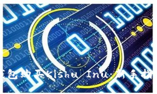 如何通过TP钱包购买Kishu Inu：新手指南与实用技巧