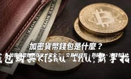 如何通过TP钱包购买Kishu Inu：新手指南与实用技巧
