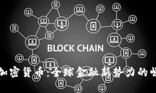 俄外长谈加密货币：全球金融新势力的崛起与挑战