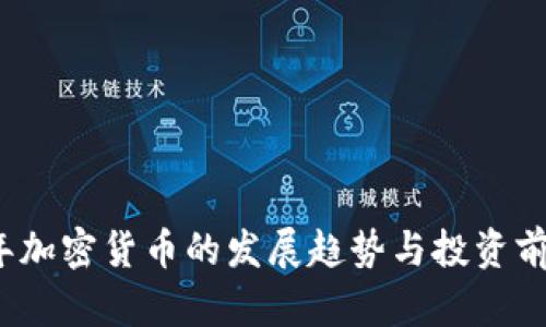 2023年加密货币的发展趋势与投资前景分析