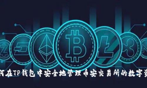如何在TP钱包中安全地管理币安交易所的数字资产