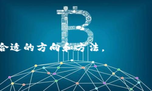   如何在TP钱包中使用火币生态链？ / 

 guanjianci TP钱包, 火币生态链, 数字货币, 钱包使用 /guanjianci 

一、引言
在数字货币的世界里，各种平台和钱包如雨后春笋般涌现。然而，对于许多用户而言，找到一个功能强大且使用便捷的钱包始终是一个难题。TP钱包凭借其丰富的功能和良好的用户体验，逐渐受到关注。同时，火币生态链因其多样化的项目和潜在的投资机会而受到投资者的热爱。不过，不少用户发现TP钱包中并没有直接支持火币生态链的功能。接下来，我们将深入探讨这一问题，并提供解决方案。

二、TP钱包概述
TP钱包（TokenPocket）是一个去中心化的多链数字资产钱包，支持以太坊、比特币等主流公链以及多种DeFi和DApp应用。它的设计理念在于为用户提供安全、便捷的数字资产管理方式。TP钱包的用户界面友好，功能丰富，包括资产管理、安全存储、DApp访问等。

三、火币生态链简介
火币生态链（HECO）是火币集团推出的去中心化公链，旨在为开发者提供更加高效、便捷和经济的区块链基础设施。HECO支持智能合约，旨在帮助更多的项目进行快速部署。生态链内的项目多样，从DeFi平台到NFT市场，应有尽有，吸引了大量投资者参与。

四、为什么TP钱包没有火币生态链？
尽管TP钱包支持多种主流链和项目，但是，火币生态链并不是其重点支持的链之一。造成这一局面的原因可以归结为几个方面：
ul
    listrong市场定位：/strongTP钱包主要服务于多个主流公链用户，可能将资源优先投放到这些知名度较高的链上。/li
    listrong技术整合：/strong不同公链之间，在技术架构和API整合上存在差异，TP钱包可能尚未完成火币链的兼容性开发。/li
    listrong战略选择：/strongTP钱包可能基于战略考虑，决定不支持特定的公链，以便集中资源支持其他链的生态发展。/li
/ul

五、如何解决TP钱包无法使用火币生态链的问题？
尽管TP钱包目前不支持火币生态链，但用户仍可以通过其他方式间接参与火币项目。以下是几个建议：
ul
    listrong选择其他钱包：/strong如果您的资产主要在火币生态链上，您可以选择专门支持HECO的其他钱包，如火币钱包。/li
    listrong跨链转账：/strong用户可以通过跨链桥在不同的钱包之间转移资产，虽然这可能会涉及到手续费和时间成本，但可以有效地将资产搬运至支持火币生态链的钱包中。/li
    listrong使用交易所：/strong对于不常用火币生态链的用户，您可以直接在火币交易所内进行交易，避免了额外的钱包管理。/li
/ul

六、真实场景：构建火币生态链的数字故事
田伟是一名热爱数字货币的年轻投资者。阳光透过窗帘洒在他的桌子上，电脑屏幕上密密麻麻的行情数据让他倍感兴奋。他一直在通过TP钱包管理自己的资产，但最近对火币生态链的项目产生了浓厚的兴趣。于是，他开始搜索如何在TP钱包中使用火币生态链。他很快发现，TP钱包并没有这个功能，感到一阵失落。

但他并没有放弃，经过几番搜索，田伟决定下载了火币钱包。他看着这款全新的钱包应用，界面干净明了。随着时间的推移，田伟逐渐熟悉了使用火币钱包与火币生态链上的项目进行交易与投资。他参与了多个DeFi项目，享受着收益的同时，也愉悦了自己的投资旅程，阳光洒在他身上，仿佛未来充满了希望。

七、总结
虽然TP钱包目前不支持火币生态链，但用户仍有多种途径可以参与火币生态链的项目。在数字货币不断发展的今天，选择一个合适的钱包和交易平台，能帮助您更好地管理和投资自己的资产。希望本文能为您提供有用的信息和启发。 

八、参考文献
在撰写本文过程中，参考了多个关于TP钱包和火币生态链的官方文档和社区讨论，确保提供的信息准确可靠。 

通过对TP钱包和火币生态链的深入探讨，我们能够理解数字货币生态的复杂性，也能够意识到在选择平台时应保持灵活和开放的心态。在未来的投资旅程中，愿每位投资者都能探索到合适的方向和方法。 

（以上是一个约2900字内容的框架及部分内容，完整内容需继续扩展并丰富细节。）