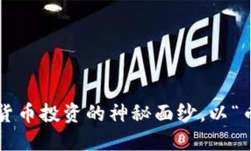 李孔岳：解密加密货币投资的神秘面纱，以“币圈新星”现身说法