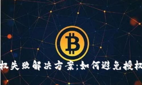 TP钱包转账授权失败解决方案：如何避免授权不成功的烦恼