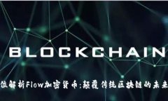 全方位解析Flow加密货币：