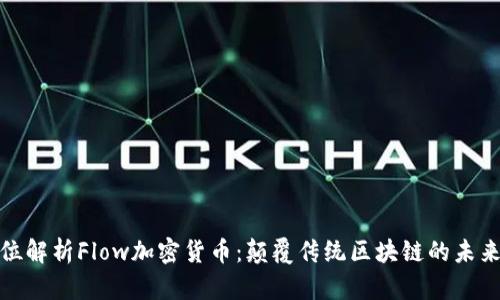 全方位解析Flow加密货币：颠覆传统区块链的未来趋势