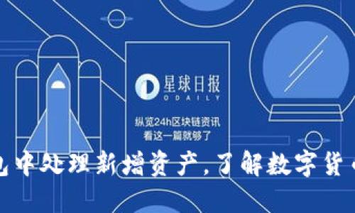 如何在TP钱包中处理新增资产，了解数字货币的投资机会