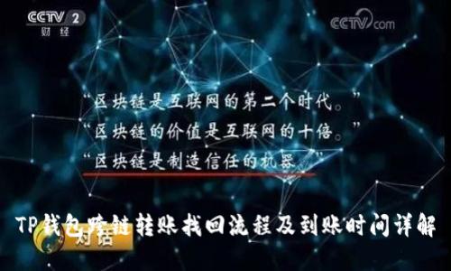 TP钱包跨链转账找回流程及到账时间详解