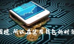 在使用TP钱包或其他加密货