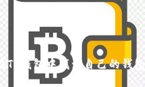 如何在TP钱包中找到自己的钱包地址？