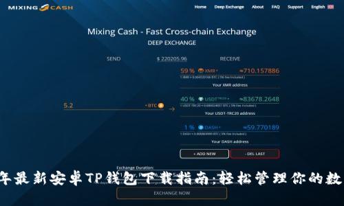 2023年最新安卓TP钱包下载指南：轻松管理你的数字资产