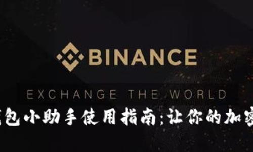 2023年最新TP钱包小助手使用指南：让你的加密资产管理更高效