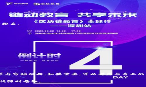 创建一个TP钱包（TokenPocket Wallet）应用的官方网站通常涉及一系列步骤，这里我将提供一个大致的指南。请注意，具体的创建流程可能会因相关政策、技术要求及服务提供商的不同而有所变化。

### 步骤一：确定网站目标和定位
1. **目标用户**：确定你希望吸引的人群。例如，区块链用户、加密货币投资者等。
2. **功能需求**：思考你的网站需要提供哪些功能，如钱包下载、用户指南、支持中心等。

### 步骤二：选择域名和主机
1. **域名注册**：选择一个与TP钱包相关且易于记忆的域名。可以通过域名注册机构进行注册。
2. **选择主机**：选择一个可靠的网站托管服务提供商，以保证网站的稳定性和速度。

### 步骤三：设计与开发
1. **制定网站架构**：设计网站的基本框架，包括首页、介绍页、支持页等。
2. **选择技术栈**：决定使用CMS平台（如WordPress）还是自定义开发，以满足你的网站需求。
3. **UI/UX设计**：确保网站简洁易用，符合现代设计标准，提升用户体验。

### 步骤四：内容创建
1. **撰写文案**：创建关于TP钱包如何使用的详细说明，以及其特点和优势。
2. **多媒体内容**：添加图像、视频和教程，以提高用户的理解和参与度。

### 步骤五：
1. **关键词研究**：找出与你的网站主题相关的关键词，以帮助提高搜索引擎排名。
2. **内容**：利用选定的关键词网站内容，包括、元描述和图像Alt标签。
3. **内部链接**：创建内部链接以提高页面之间的相关性并促进用户导航。

### 步骤六：测试与上线
1. **功能测试**：确保所有链接、表单和功能正常工作。
2. **用户测试**：邀请一些用户测试网站，提供反馈。
3. **上线**：在确认一切正常后，将网站发布上线。

### 步骤七：宣传与市场推广
1. **社交媒体**：通过社交媒体平台宣传你的网站，吸引潜在用户。
2. **网络营销**：运用邮件营销、内容营销和付费广告等方式推广网站。

### 结论
创建一个TP钱包的官方网站不仅需要技术上的投入，还需要准确把握用户需求与市场动向。如果需要，可以考虑与专业的网页设计公司或专家合作，以获得更好的效果。

希望这个指南能对你有所帮助！如果你有更具体的问题或需要进一步的信息，请随时告知。