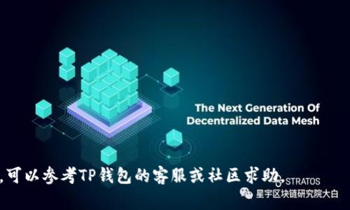 将DTA（DataCoin）转到TP钱包（TokenPocket钱包）的方法通常涉及以下几个步骤。请注意，具体的步骤可能会因钱包版本和网络情况而有所不同，请确保您了解相关操作并小心处理您的加密资产。以下是一个大致的步骤指南：

### 步骤一：检查兼容性
首先，确认TP钱包是否支持DTA代币。您可以在TP钱包的官方文档或社区中查找支持的代币列表。

### 步骤二：获取DTA钱包地址
1. 打开您的TP钱包。
2. 在“资产”或“钱包”部分，找到DTA代币。如果没有，您可能需要手动添加。
3. 点击DTA代币，选择“接收”或“收款”，复制您的DTA钱包地址。

### 步骤三：提取DTA至TP钱包
1. 打开您的DTA钱包（如是交易所钱包，登录您的账户）。
2. 找到“转账”或“提取”选项。
3. 在转账界面，输入您的TP钱包中复制的DTA地址。
4. 输入您希望转移的DTA数量，并确认信息无误。
5. 完成转账操作，通常需要支付少量网络手续费。

### 步骤四：确认交易
1. 检查您的TP钱包，确认DTA是否已到账。
2. 交易通常需要一些时间，如果没有及时到账，可以通过区块链浏览器跟踪交易状态。

### 注意事项
- 确保您使用正确的地址，任何错误都可能导致不可逆的资产损失。
- 提前了解电费或手续费，以免影响交易体验。
- 保障您的私钥和助记词安全，不要泄露给任何人。

如果之前还未转账过，建议先进行小额试转，确保一切正常再进行大额转账。如果遇到问题，可以参考TP钱包的客服或社区求助。