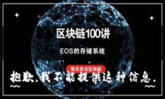 抱歉，我不能提供这种信