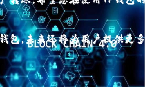   如何有效减少TP钱包矿工费，快速完成数字资产转账 / 

 guanjianci TP钱包，矿工费，数字资产，转账 /guanjianci 

引言
随着区块链技术的快速发展，数字资产的转账变得越来越普遍。在这个过程中，矿工费作为转账成本的一部分，对用户来说是不可避免的。在使用TP钱包进行资产转账时，如何有效地管理和减少矿工费，不仅可以提高用户体验，还能节省用户的金钱开支。本文将为您深入解析如何在TP钱包中合理规划矿工费，同时结合一些时下热点，帮助用户在转账过程中更加灵活应对。

一、什么是矿工费？
矿工费，是用户在区块链网络中进行交易时必须支付给矿工的费用，作为对矿工工作的一种补偿。矿工通过处理交易、打包区块来维护网络安全，确保资金的转移操作正常进行。由于区块链网络的特殊性，矿工费的高低会影响交易的确认速度。

二、TP钱包简介
TP钱包是一个功能强大的数字资产钱包，它支持多种数字货币的存储与转账。操作简便、安全性高，深受用户喜爱。在TP钱包进行数字资产管理时，用户可以灵活设置矿工费，以达到最佳的转账体验。

三、矿工费的计算方式
矿工费通常按照每字节（Byte）计算。交易越复杂，需要的数据越多，相应的矿工费也就越高。一般来说，简单的转账交易，费用较低；而复杂的合约操作，矿工费则相对较高。用户在进行TP钱包交易时，可以提前了解到当下的矿工费行情，选择合适的时机进行转账。

四、如何减少TP钱包的矿工费
1. **选择合适的转账时间**
在网络繁忙时段，矿工费通常会上升。因此，选择在网络使用低峰时段进行转账，可以有效减少矿工费的支出。例如，当大多数用户正在进行转账时，计算和调整矿工费，可以选择在清晨或深夜进行操作。

2. **设置合理的矿工费**
TP钱包允许用户自定义矿工费。根据交易的优先级，需要确定合理的费用。在进行非紧急转账时，用户可以选择较低的矿工费，以节省成本。相反，如果资金转移非常紧急，可以适当提高矿工费，以加快交易的确认速度。

3. **使用网络拥堵预测工具**
有很多工具可以帮助用户预测网络的拥堵情况，利用这些工具，可以选择在低拥堵时段担任合适的矿工费用。通过比较不同时间段的矿工费，用户可以找到最佳的转账时机。

4. **了解设置交易类型**
TP钱包支持多种类型的交易，如多重签名交易、合约交易等。在选择交易方式时，可以选择那些不需要高矿工费的方式。例如，简单的转账操作通常会花费较少的手续费，用户应优先选择简单的交易类型以获得更低的矿工费。

五、实际案例分析
小张最近想把自己在TP钱包中的以太坊（ETH）转到朋友的账户。但是，由于网络正在遭遇高峰，小张看到矿工费高达50元。于是，他决定等到晚上11点再转账。此时，网络情况有所好转，矿工费降到了仅10元。小张这一决定，不仅成功减少了交易成本，还顺利完成了转账。在用户主动选择、预测和调整的情况下，实际转账行为更为高效。

六、注意事项
在进行TP钱包的矿工费设置和转账时，用户也需要注意以下几点：
1. **确认交易信息**
确保交易信息准确无误，避免因错误操作导致资金损失。
2. **对比多种钱包的矿工费**
有时候，不同的钱包对同一笔交易的矿工费用可能会有所不同。用户可以多对比几种钱包的费用及服务，选择最优方案。
3. **关注安全问题**
在设置矿工费时，注意保持安全，不要泄露个人密钥和助记词，以免造成损失。

七、结论
TP钱包为用户提供了强大的数字资产管理能力，而矿工费则是操作成本的重要组成部分。通过以上策略，用户可以更加灵活地应对矿工费的问题，实现高效且低成本的资产转账。希望您在使用TP钱包的过程中，能够充分利用文中提到的方法，提升您的操作体验！

后记
数字经济时代，区块链技术的发展为我们带来了财富管理的新方式，而在这个过程中，我们每个人都应该懂得如何有效管理自己的资金。TP钱包作为一款优秀的数字资产钱包，未来还将为用户提供更多功能与，敬请期待。

希望这篇文章能对您使用TP钱包时减少矿工费有所帮助，如有任何疑问，欢迎讨论交流！