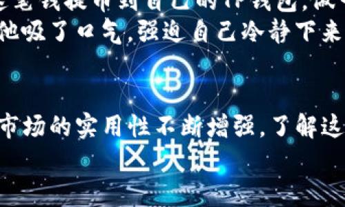 jiaoti如何将火币网的数字货币提币到TP钱包的详细指南/jiaoti  
火币网, 提币, TP钱包, 数字货币/guanjianci  

引言
数字货币的普及使得越来越多的人开始尝试在各大交易平台进行交易，而火币网作为一个知名的数字货币交易平台，吸引了大量用户。在数字货币的管理中，安全性和便捷性是用户最为关心的问题。在这些选择中，TP钱包因其便携和安全的特点，深受用户喜爱。那么，如何将火币网的数字货币提币到TP钱包呢？本文将为您提供详细的步骤和注意事项，帮助您顺利完成提币操作。

第一步：准备工作
在进行提币操作前，用户需要确保以下几点：
ul
    li确认火币网账户中有足够的数字货币余额。/li
    li确保已经在TP钱包中创建了相应的数字货币地址，并记录下来。/li
    li确保手机或电脑的网络连接稳定，以避免在操作过程中的中断。/li
/ul

第二步：登录火币网
打开火币网官方网站，输入您的账号和密码，成功登录后，屏幕上将出现您的资产概览。在这里，可以看到您账户中所有可交易的数字资产。

第三步：选择提币功能
在资产页面，找到“提币”选项。一般情况下，提币选项会在右上角或者下拉菜单中可以找到。点击“提币”后，系统会跳转到提币的页面，您需要选择要提取的数字货币种类。

第四步：输入提币信息
在提币页面，用户需要填写以下信息：
ul
    listrong提币地址：/strong在TP钱包中复制要接收的数字货币的地址，确保没有任何错误。建议使用