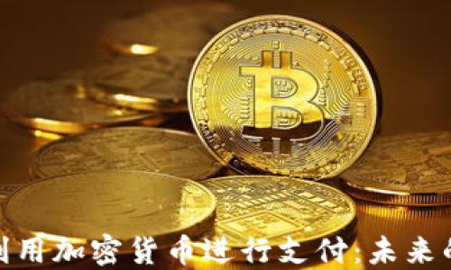 
在英国如何利用加密货币进行支付：未来的金融新趋势