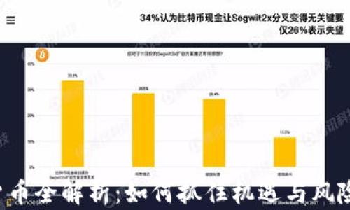 
2023年藏神加密货币全解析：如何抓住机遇与风险并存的投资新风口