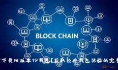  如何下载旧版本TP钱包？