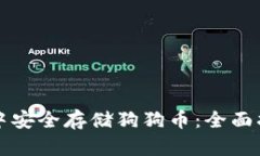 如何在TP钱包中安全存储狗