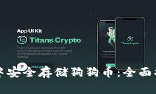 如何在TP钱包中安全存储狗狗币：全面指南与最佳实践