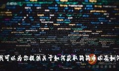 抱歉，我无法提供具体的